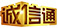 東虹鑫